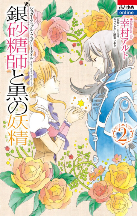 Sugar Apple Fairy Tale, Vol. 2