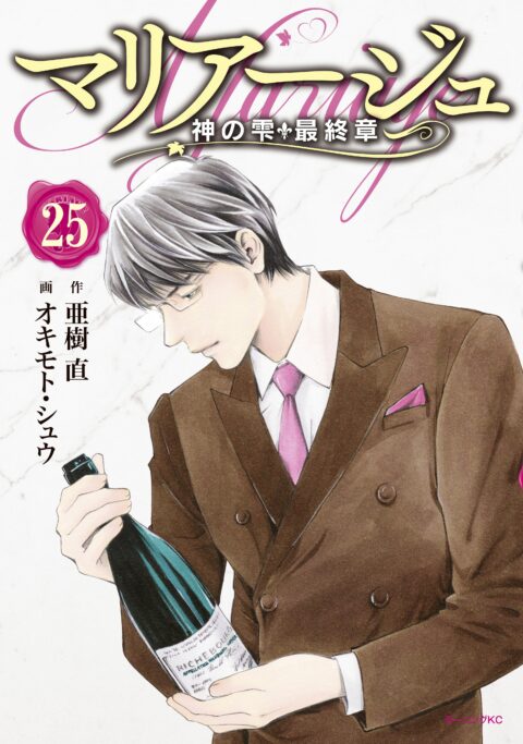 Drops of God, Vol. 25