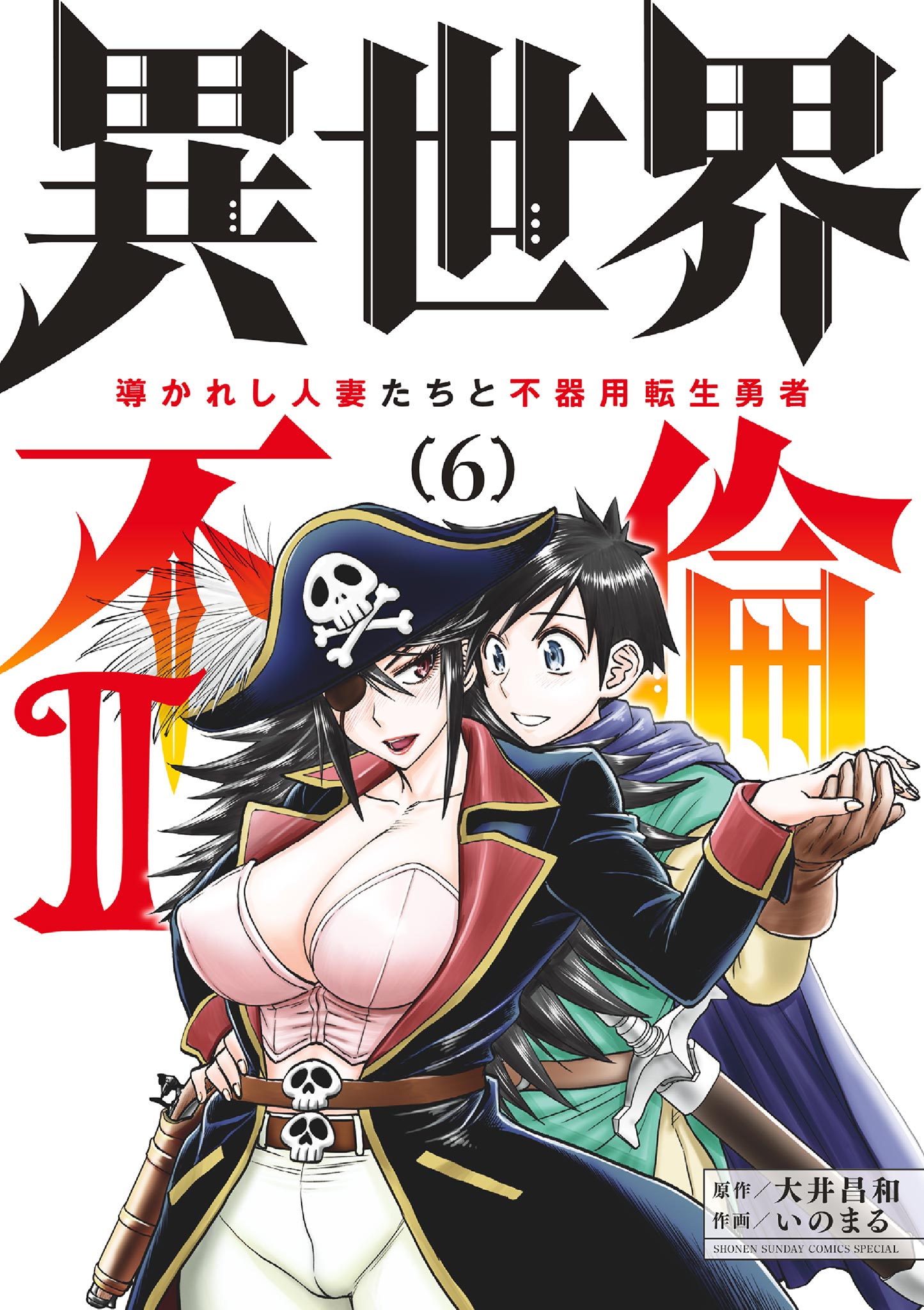 ISEKAI AFFAIR – 10 Years After Defeating the Demon King, the Hero Cheats on His Wife With a Warrior Woman Who Lost Her Husband, Vol. 6