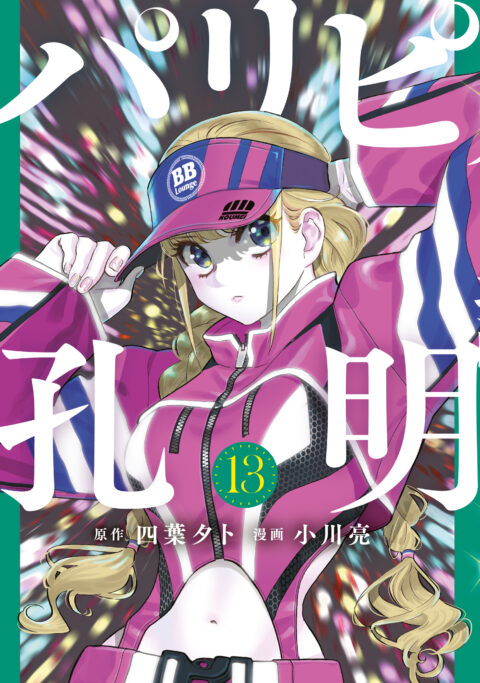 Ya Boy Kongming, Vol. 13
