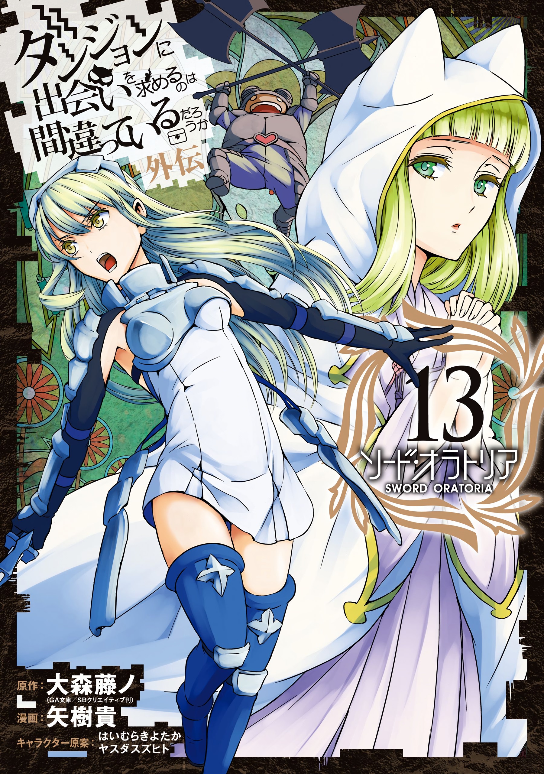 Is It Wrong to Try to Pick Up Girls in a Dungeon? On the Side: Sword Oratoria, Vol. 13