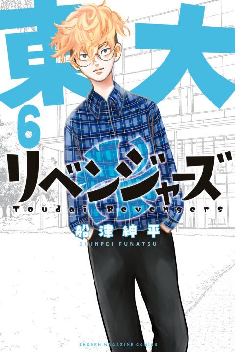 Todai Revengers, Vol. 6