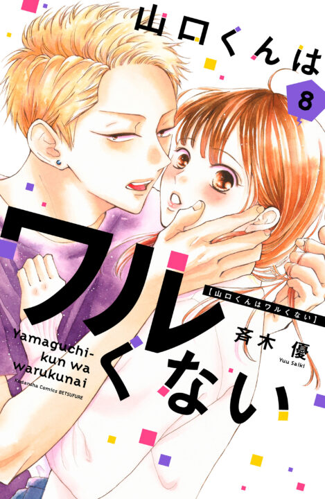 Yamaguchi-kun Isn’t So Bad, Vol. 8