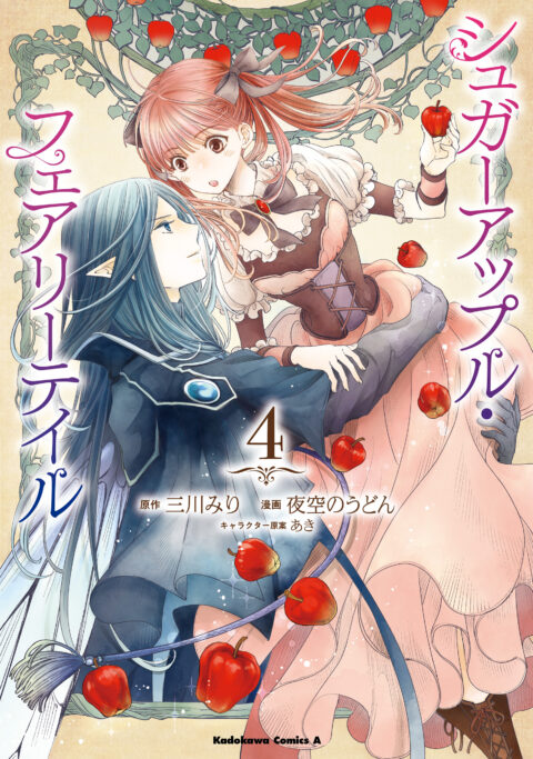 Sugar Apple Fairy Tale, Vol. 4