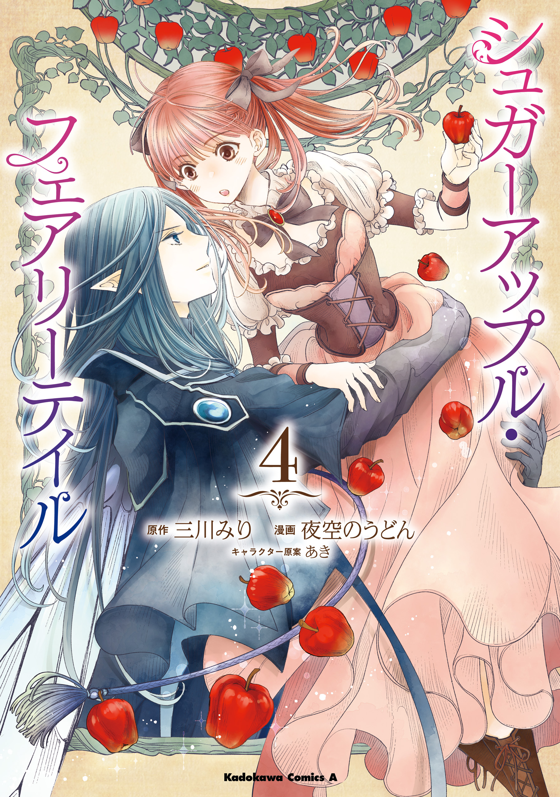 Sugar Apple Fairy Tale, Vol. 4