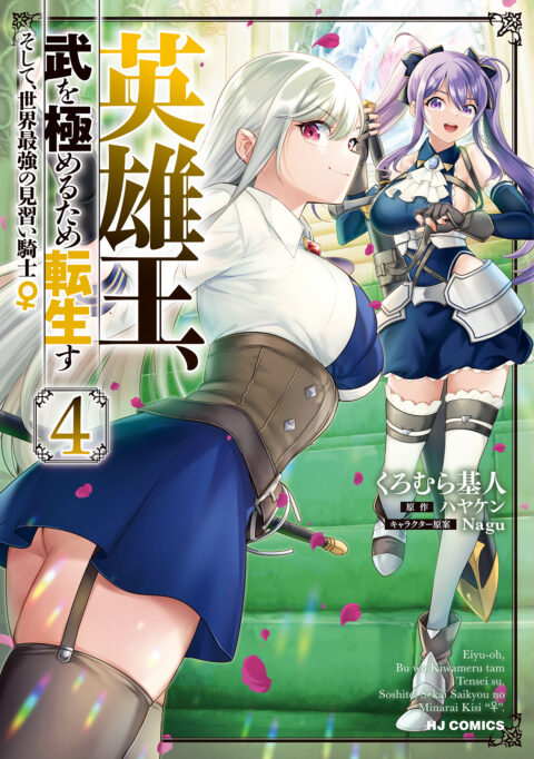 Reborn to Master the Blade – From Hero-King to Extraordinary Squire, Vol. 4