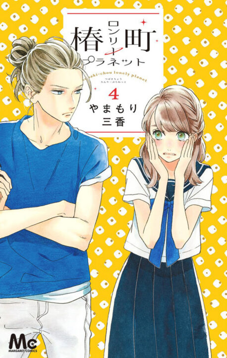 Tsubaki-chou Lonely Planet, Vol. 4