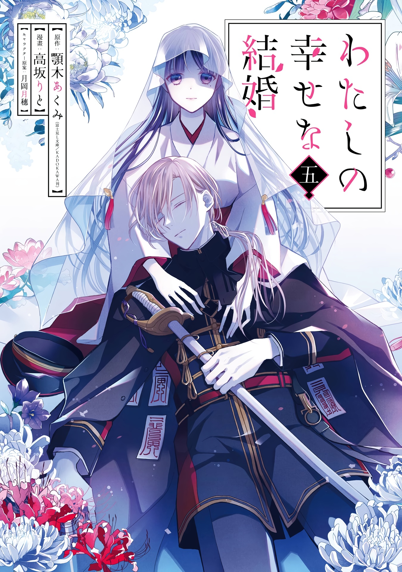 My Happy Marriage, Vol. 5