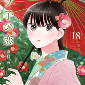 A Side Character’s Love Story, Vol. 18