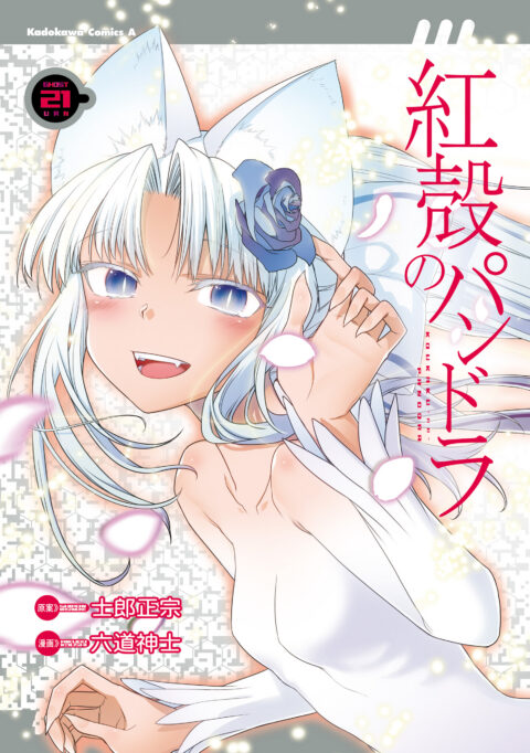 Pandora in the Crimson Shell – Ghost Urn, Vol. 21