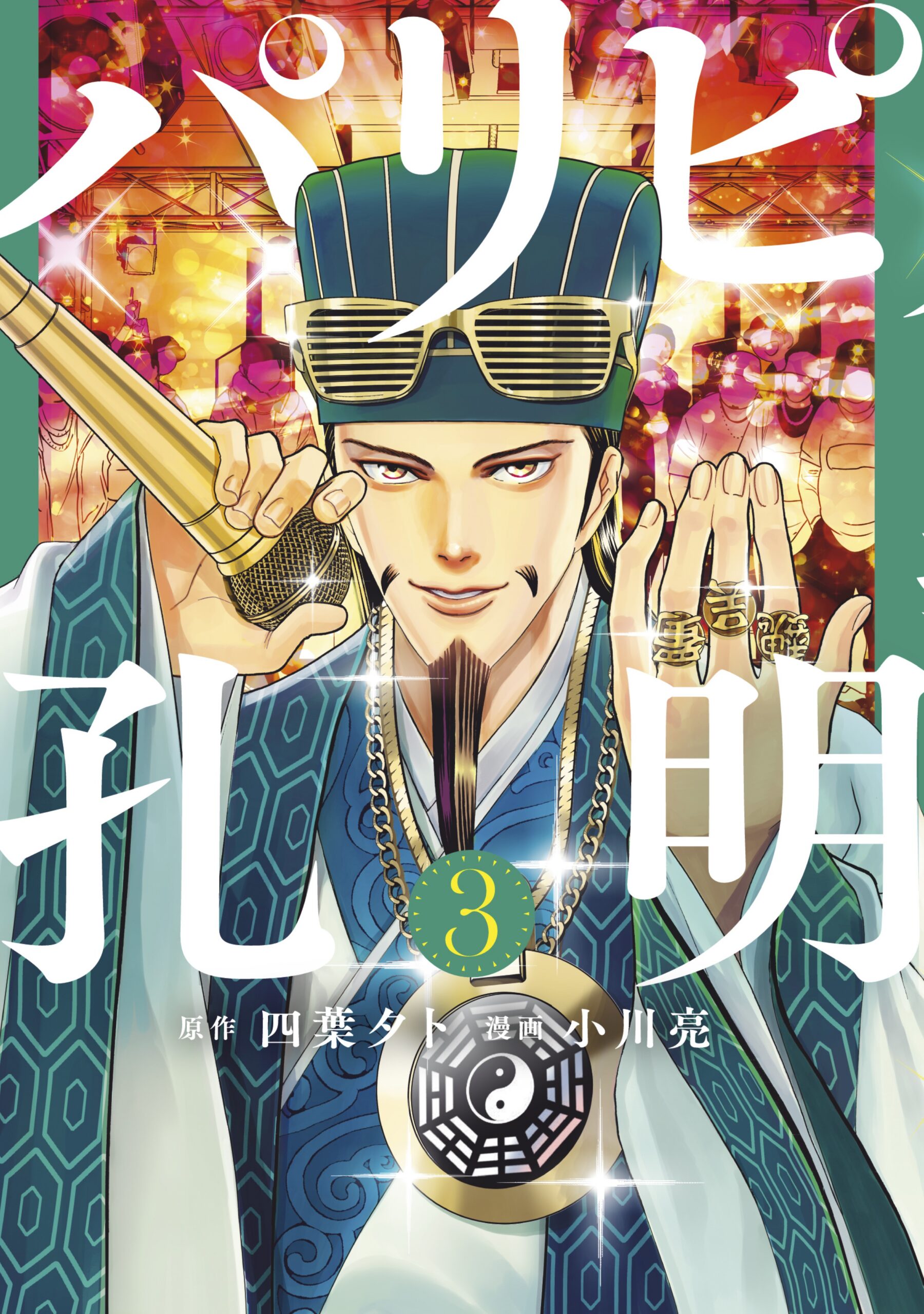 Ya Boy Kongming, Vol. 3