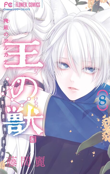 The King’s Beast, Vol. 8