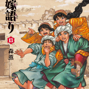 A Bride’s Story, Vol. 13