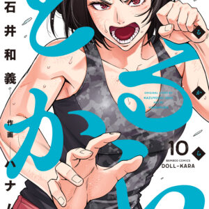 Doll-Kara, Vol. 10