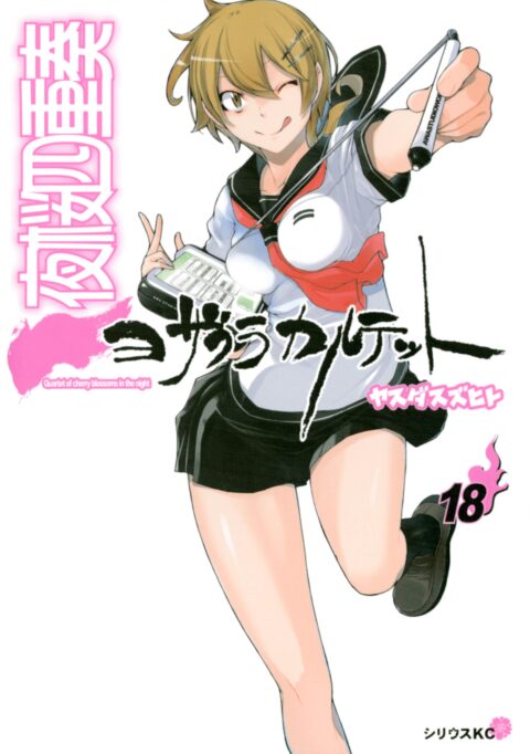 Yozakura Quartet, Vol. 18
