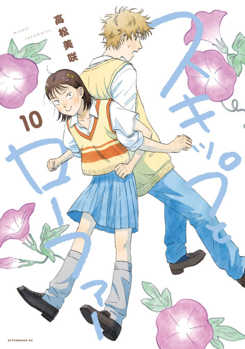 Skip and Loafer, Vol. 10