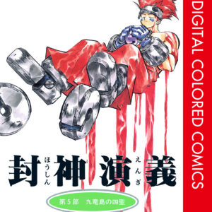 Hoshin Engi, Vol. 5
