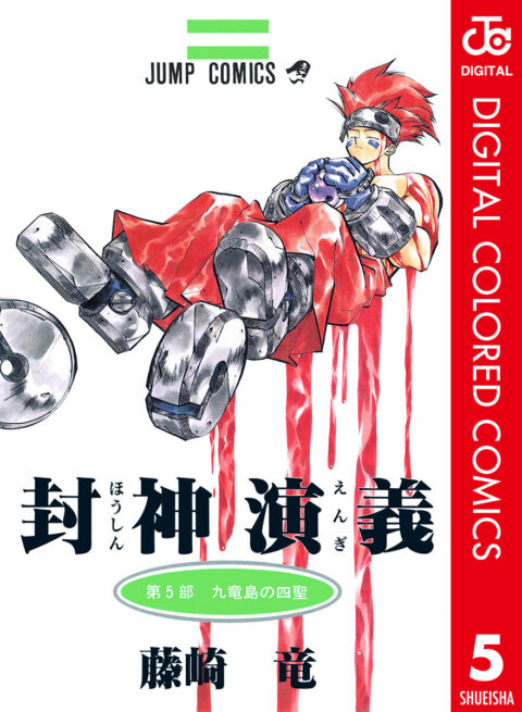 Hoshin Engi, Vol. 5