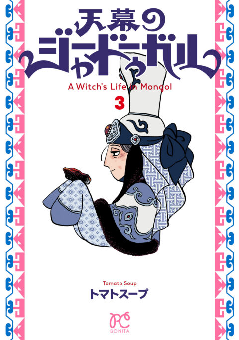 A Witch’s Life in Mongol, Vol. 3