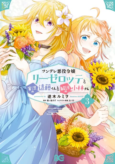 Endo and Kobayashi Live! The Latest on Tsundere Villainess Lieselotte, Vol. 3