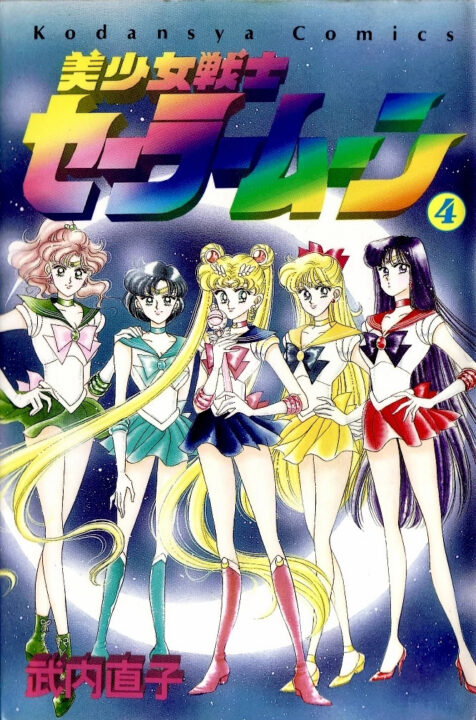 Pretty Guardian Sailor Moon (Eternal Edition), Vol. 4