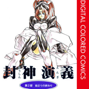 Hoshin Engi, Vol. 2