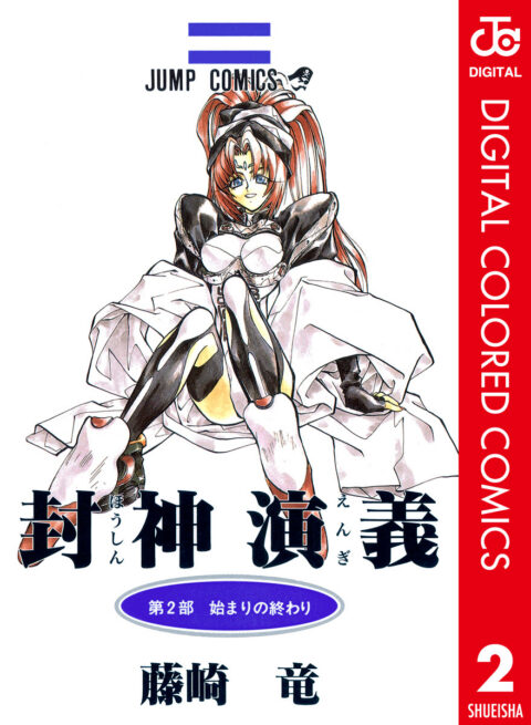Hoshin Engi, Vol. 2