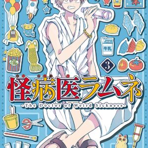 Dr. Ramune – Mysterious Disease Specialist, Vol. 3