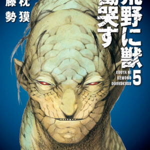 Kouya ni Kemono Doukokusu, Vol. 5