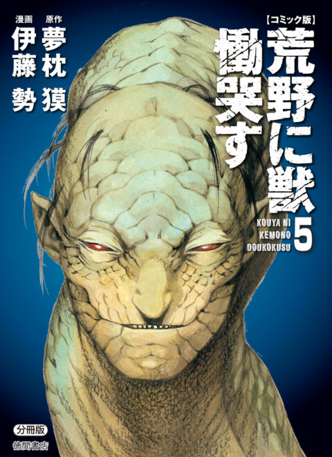Kouya ni Kemono Doukokusu, Vol. 5