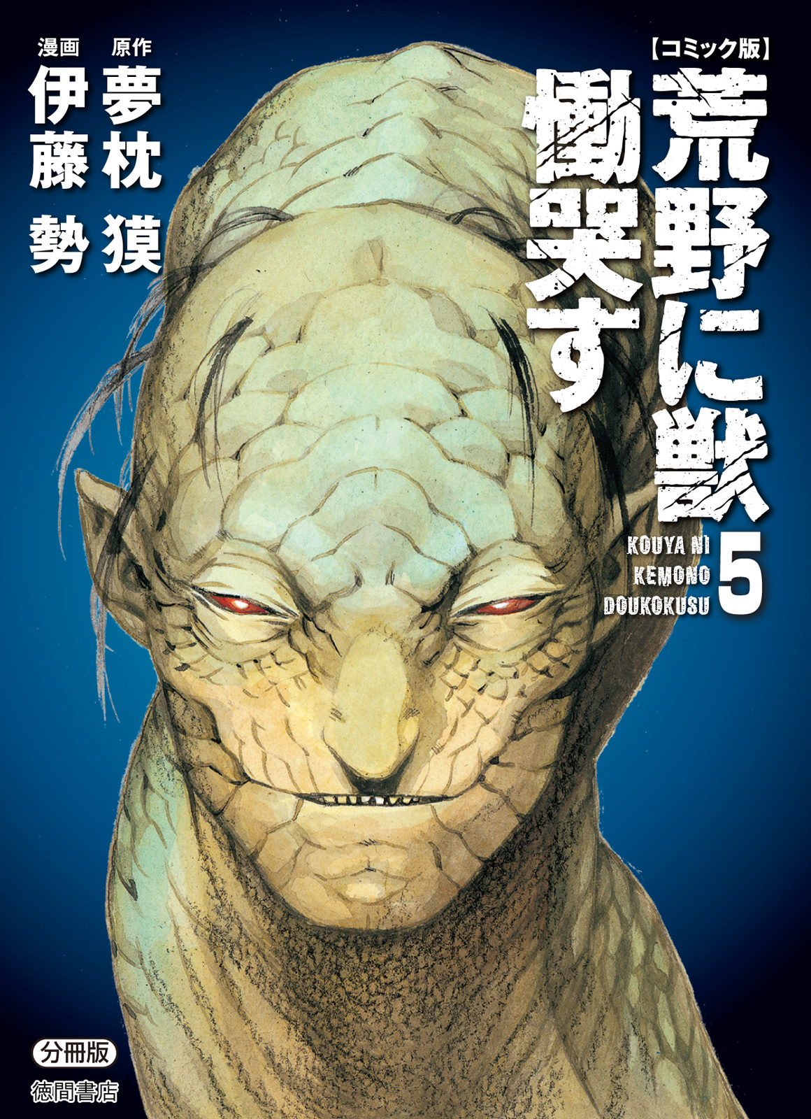 Kouya ni Kemono Doukokusu, Vol. 5