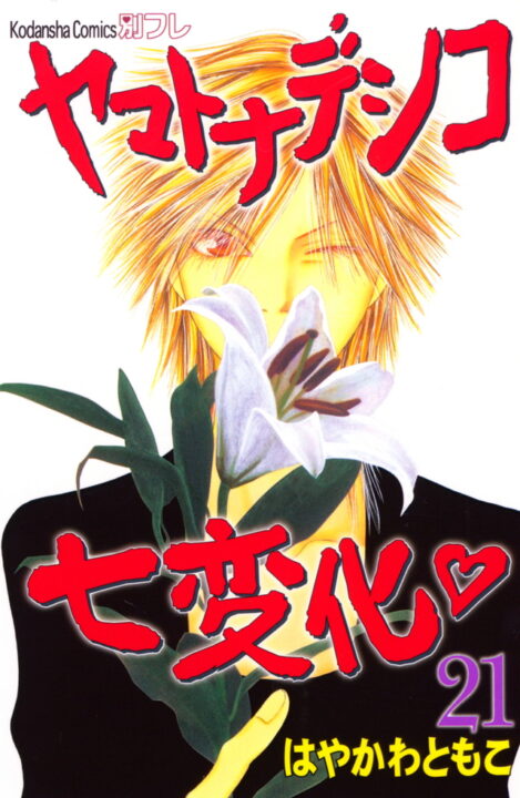 The Wallflower, Vol. 21