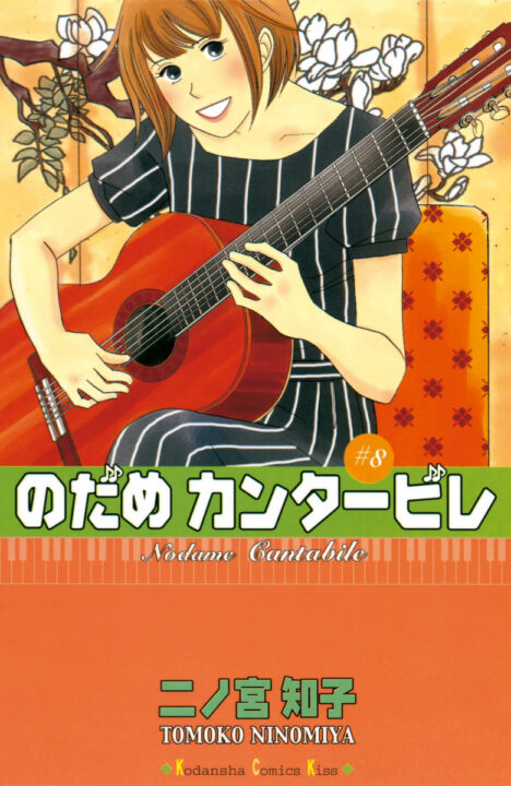 Nodame Cantabile, Vol. 8