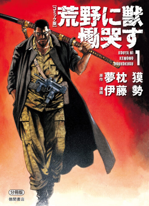 Kouya ni Kemono Doukokusu, Vol. 1