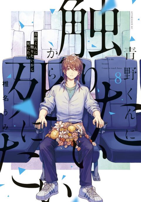 I Want to Hold Aono-kun So Badly I Could Die, Vol. 8