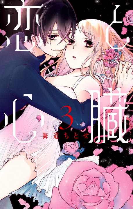 Love and Heart, Vol. 3