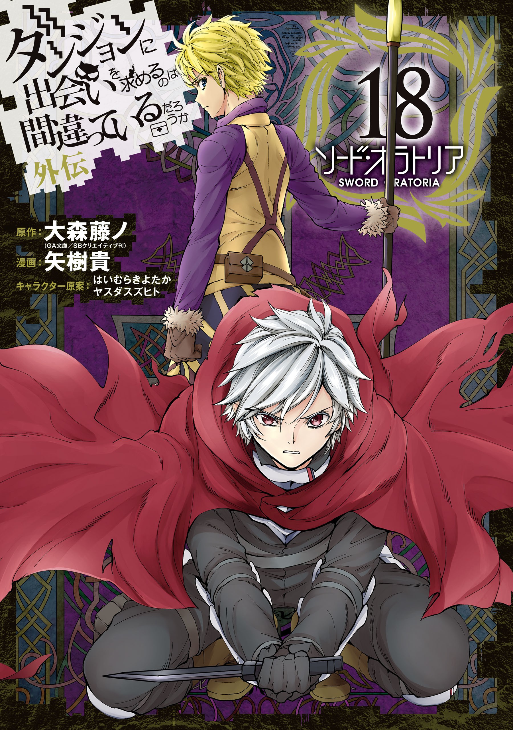 Is It Wrong to Try to Pick Up Girls in a Dungeon? On the Side: Sword Oratoria, Vol. 18