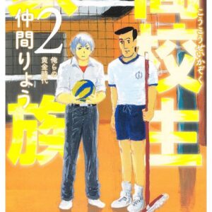 High School Family – Kokosei Kazoku, Vol. 2