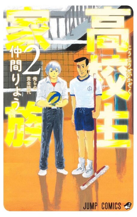 High School Family – Kokosei Kazoku, Vol. 2