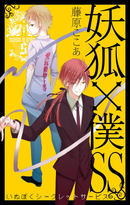 Inu x Boku SS, Vol. 5