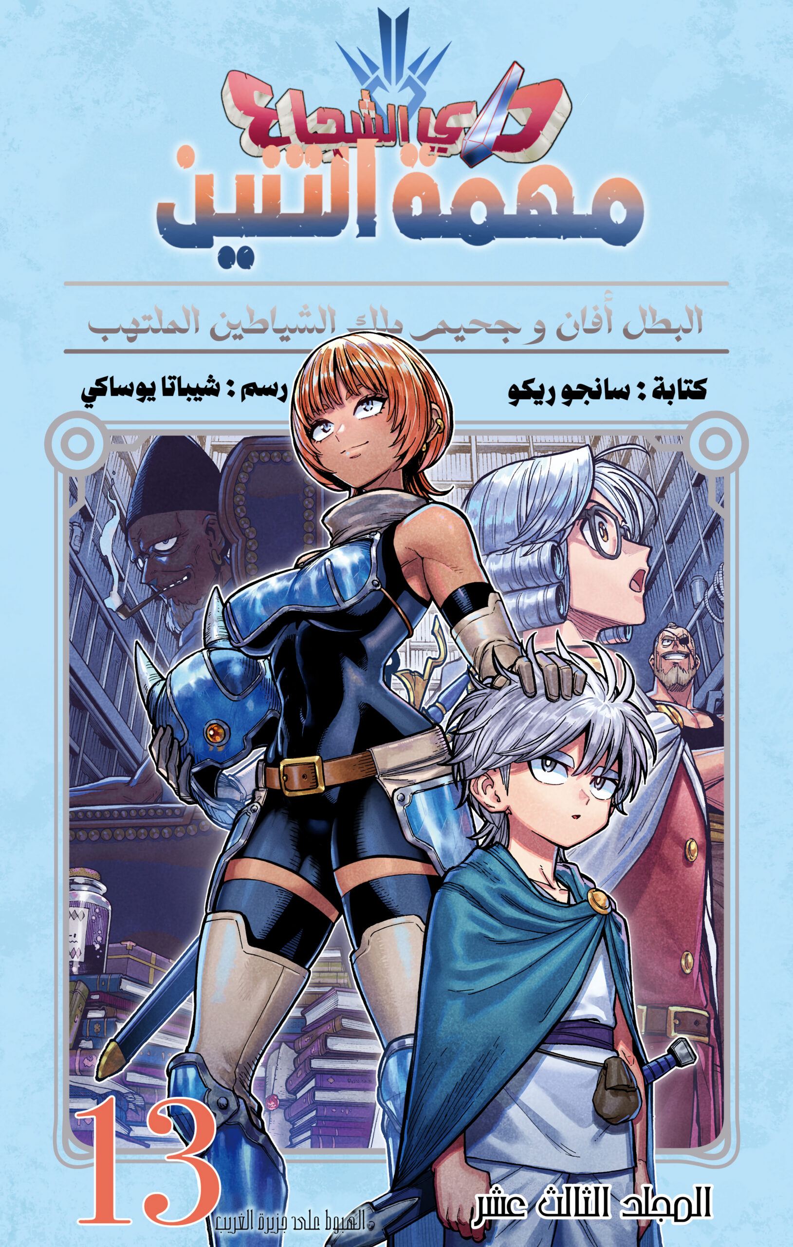 Dragon Quest – The Adventure of Dai, Vol. 13