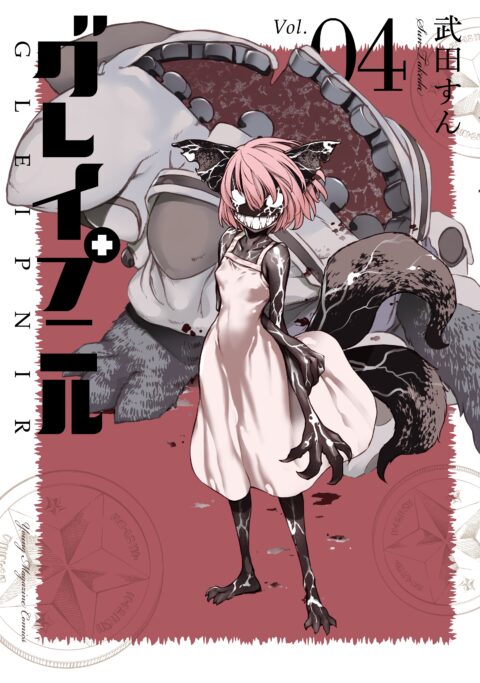 Gleipnir, Vol. 4