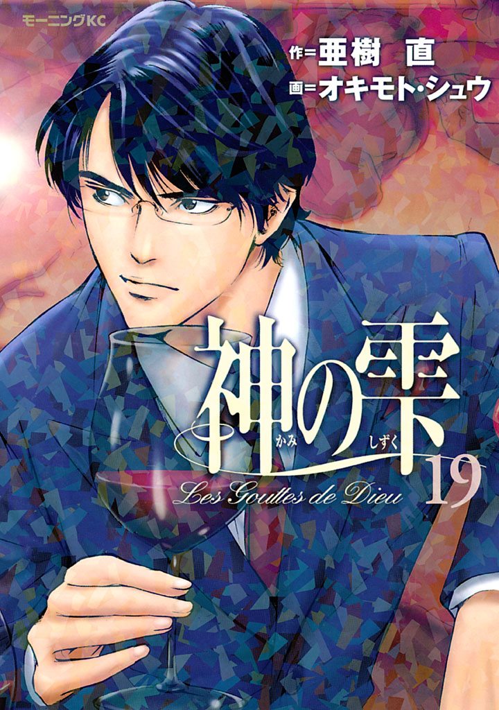 Drops of God, Vol. 19