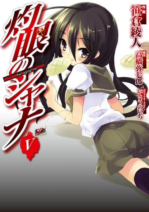 Shakugan no Shana, Vol. 5