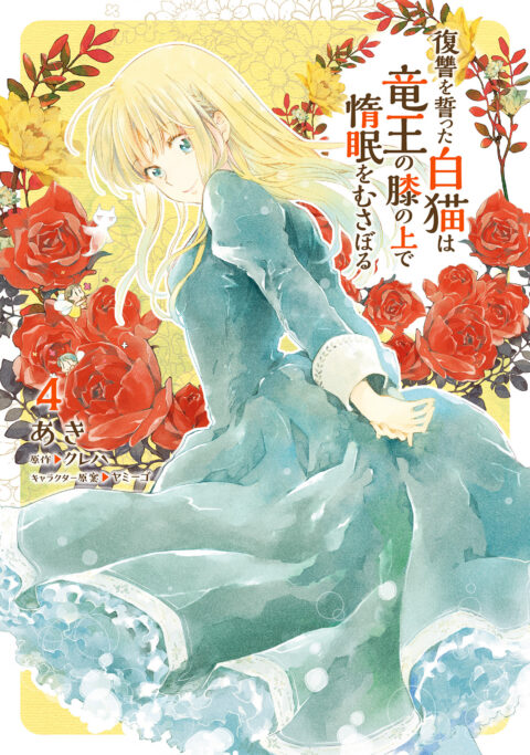 The White Cat’s Revenge as Plotted from the Dragon King’s Lap, Vol. 4