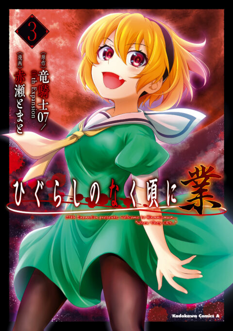 Higurashi When They Cry: GOU, Vol. 3