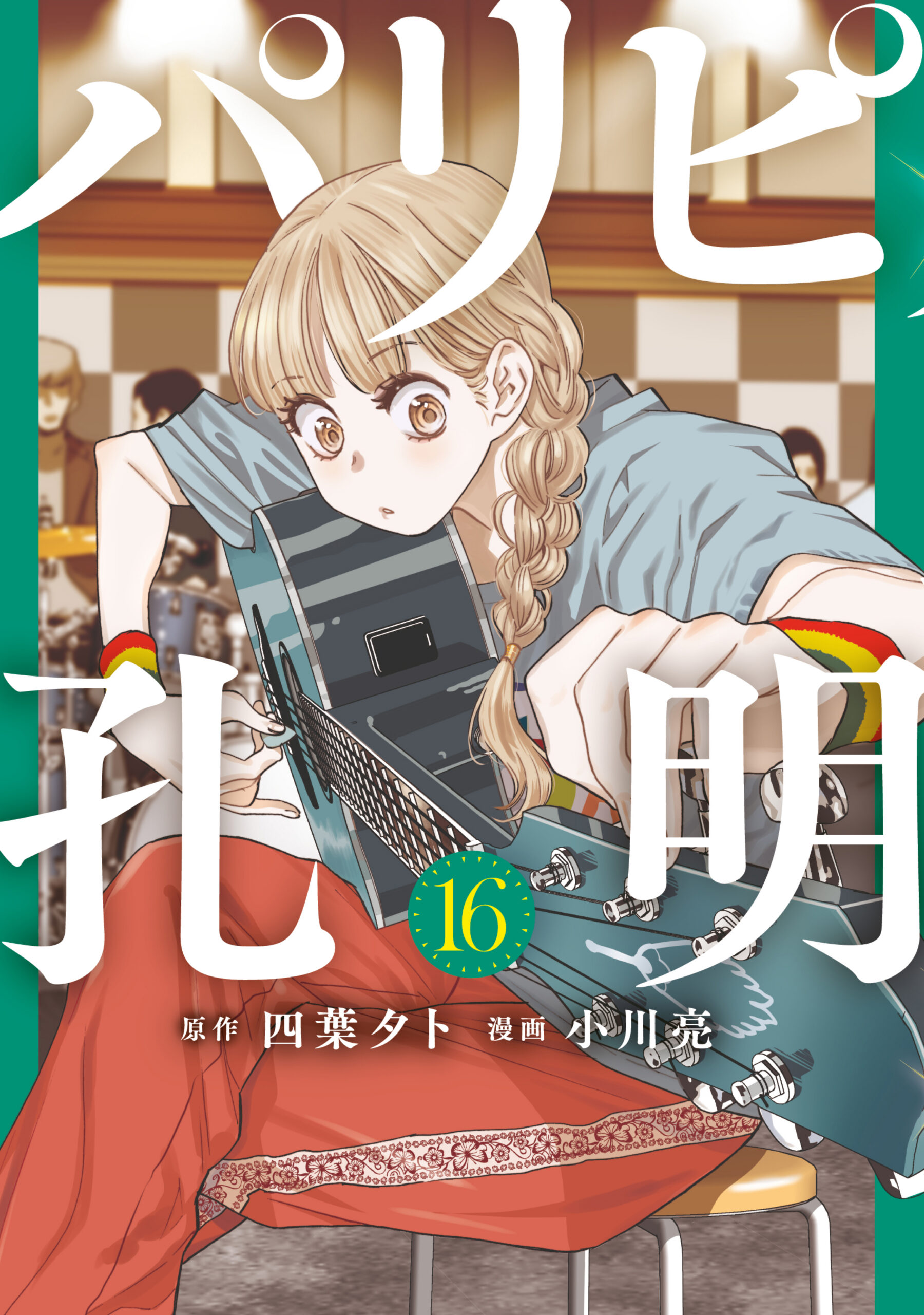 Ya Boy Kongming, Vol. 16
