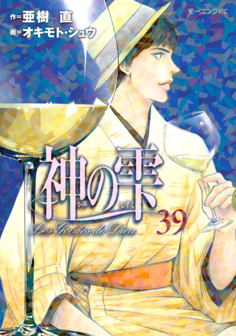 Drops of God, Vol. 39