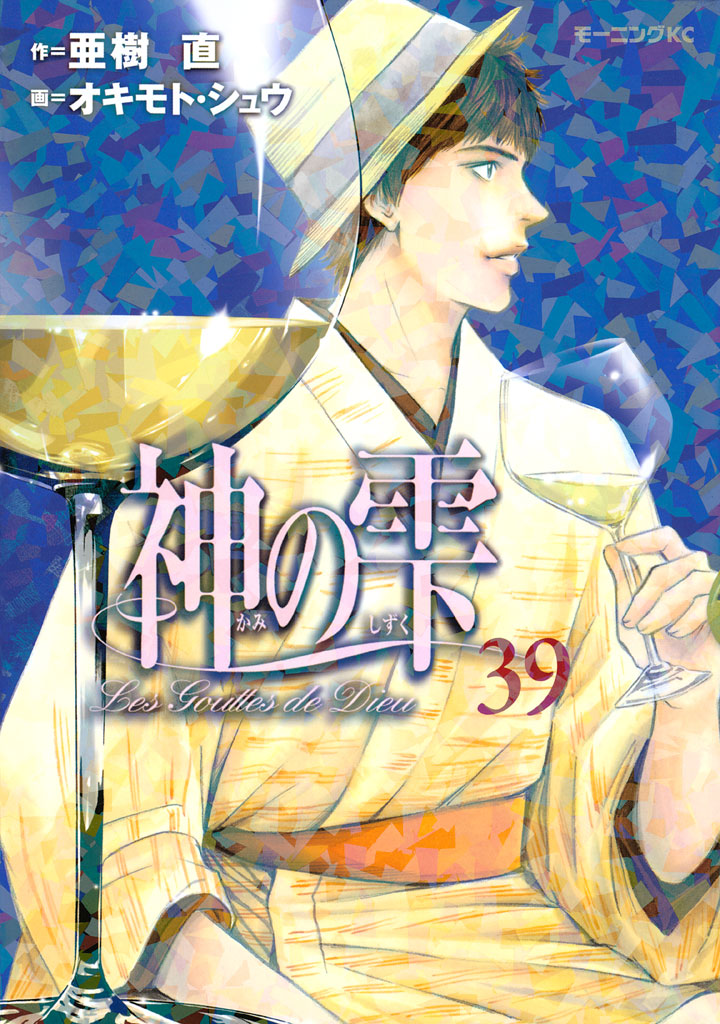 Drops of God, Vol. 39