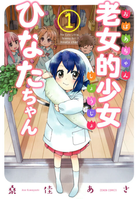 Granny Girl Hinata-chan, Vol. 1